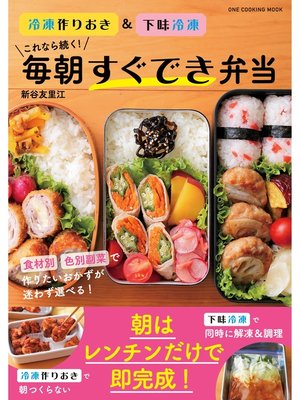cover image of ワン・クッキングムック これなら続く!毎朝すぐでき弁当: 冷凍作りおき＆下味冷凍